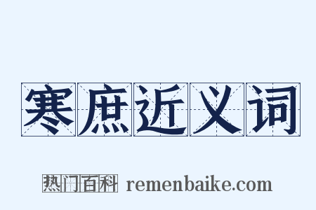 寒庶近义词是什么意思的图片